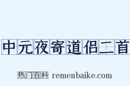 中元夜寄道侣二首是什么意思的图片